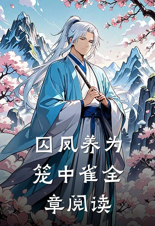 囚凤养为笼中雀全章阅读