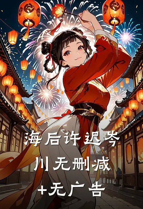 海后许迟岑川无删减+无广告