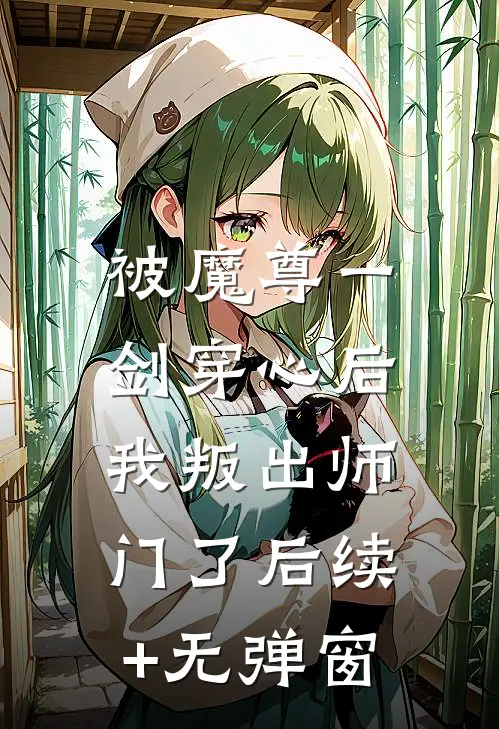 被魔尊一剑穿心后，我叛出师门了后续+无弹窗