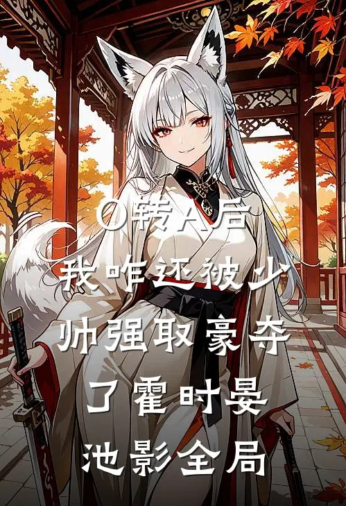 O转A后，我咋还被少帅强取豪夺了霍时晏池影全局