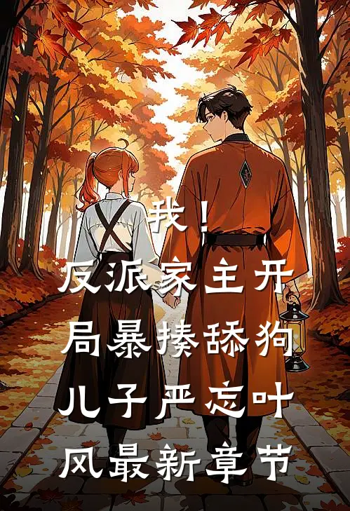我！反派家主，开局暴揍舔狗儿子严忘叶风最新章节