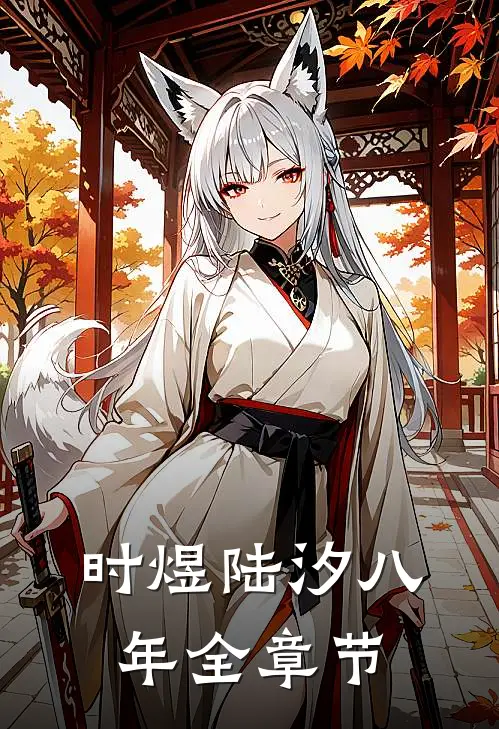 时煜陆汐八年全章节