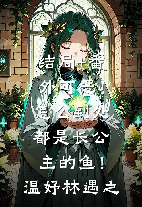 结局+番外可恶！怎么到处都是长公主的鱼！温妤林遇之
