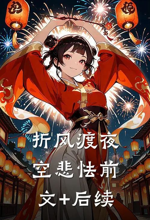 折风渡夜空悲怯前文+后续