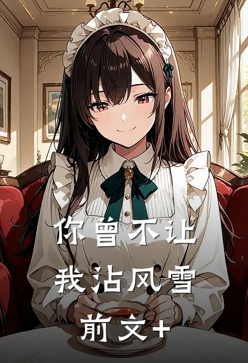 你曾不让我沾风雪前文+