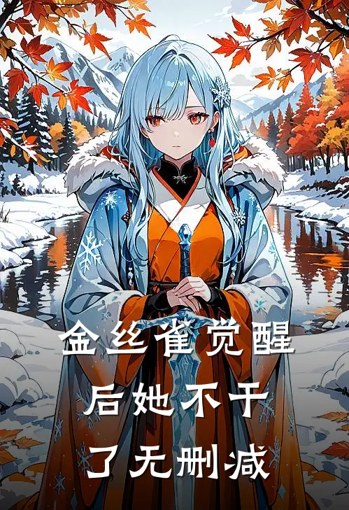 金丝雀觉醒后她不干了无删减