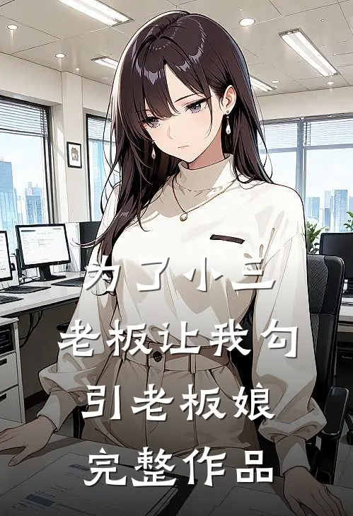 为了小三，老板让我勾引老板娘完整作品