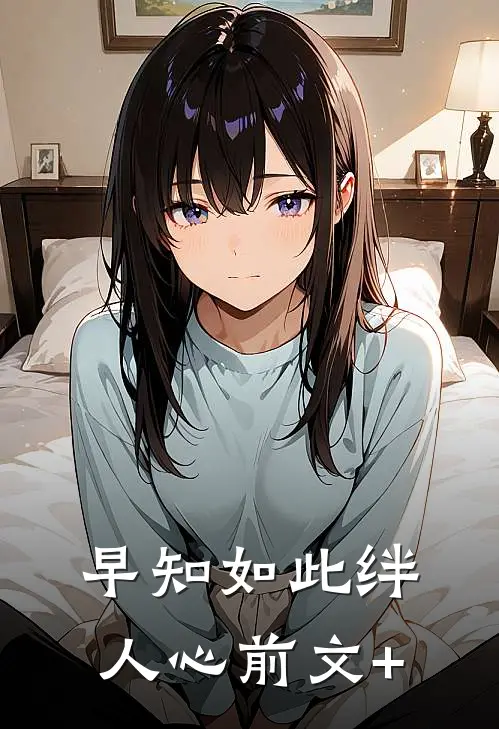 早知如此绊人心前文+