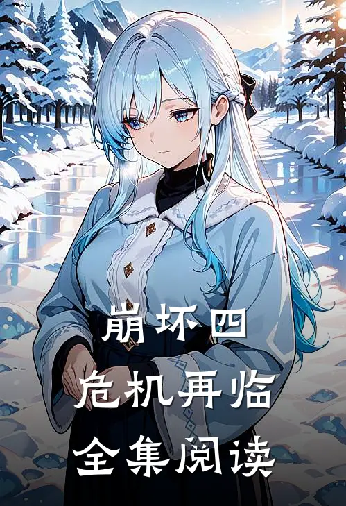 崩坏四：危机再临全集阅读
