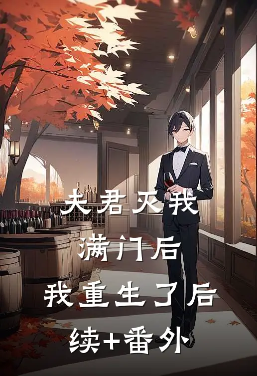 夫君灭我满门后，我重生了后续+番外