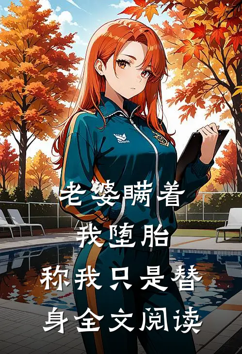 老婆瞒着我堕胎，称我只是替身全文阅读