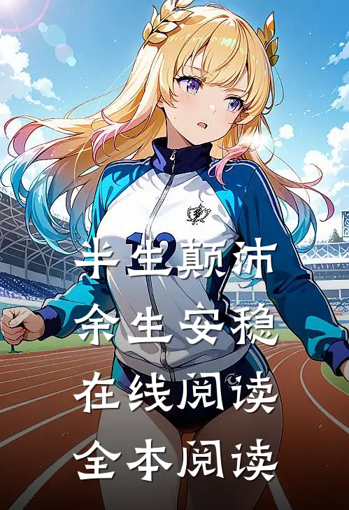 半生颠沛，余生安稳在线阅读全本阅读