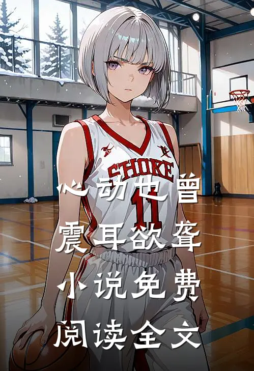 心动也曾震耳欲聋小说免费阅读全文
