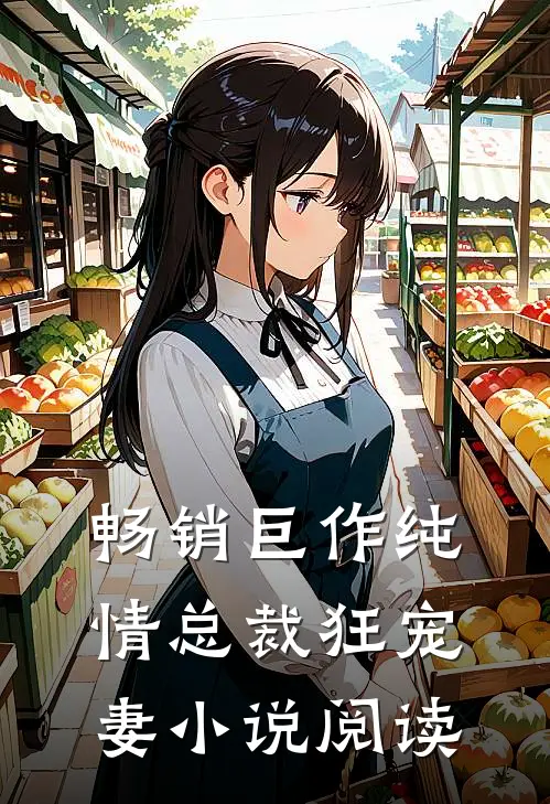 畅销巨作纯情总裁狂宠妻小说阅读