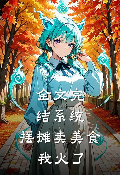 全文完结系统：摆摊卖美食，我火了