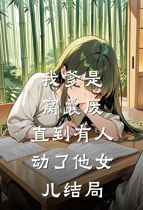 我爹是窝囊废，直到有人动了他女儿结局