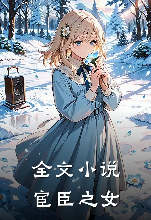 全文小说宦臣之女