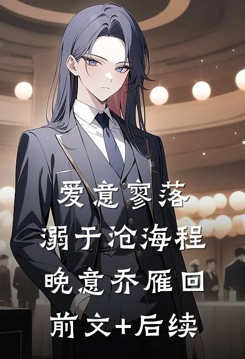 爱意寥落，溺于沧海程晚意乔雁回前文+后续
