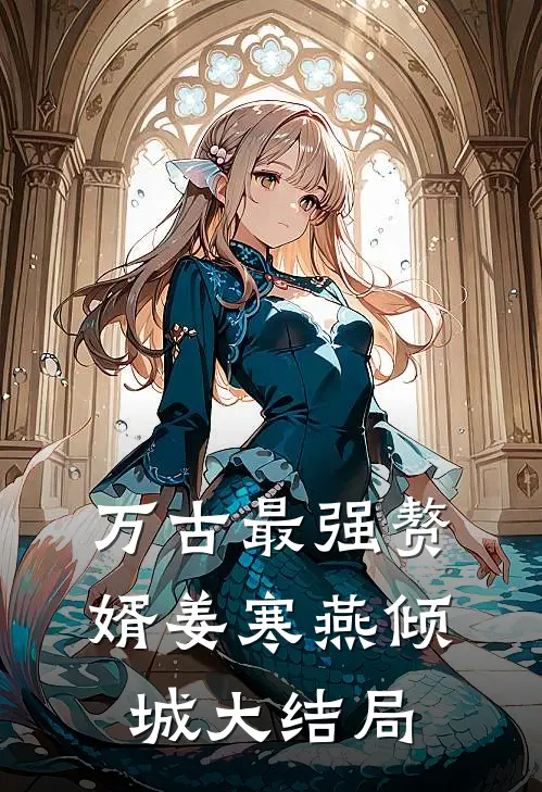 万古最强赘婿姜寒燕倾城大结局