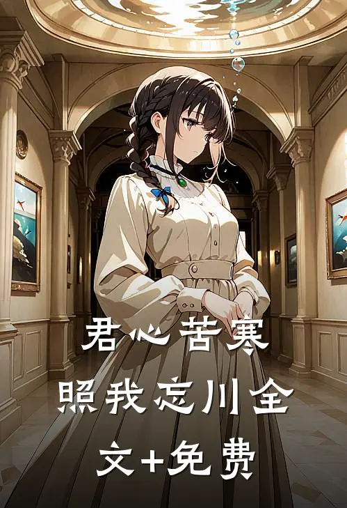 君心苦寒，照我忘川全文+免费