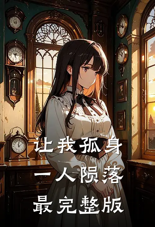 让我孤身一人陨落最完整版