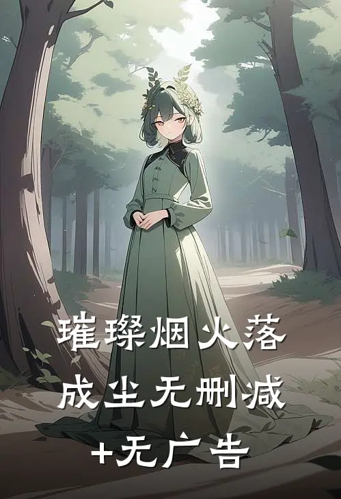 璀璨烟火落成尘无删减+无广告