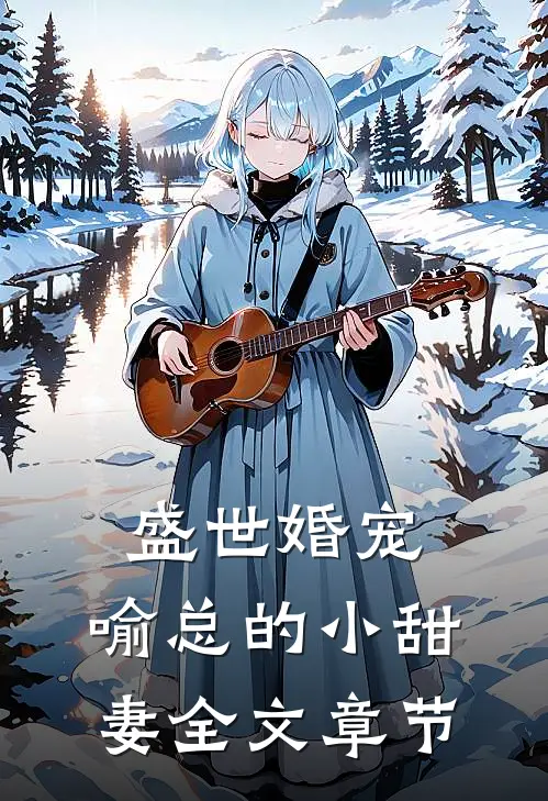 盛世婚宠，喻总的小甜妻全文章节