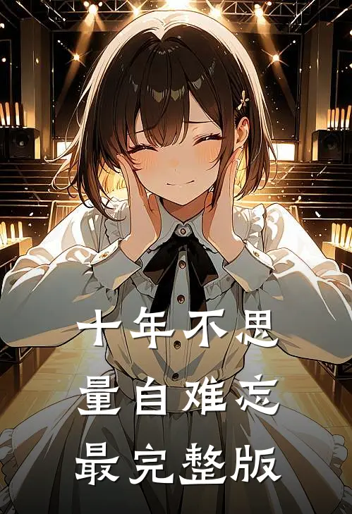 十年不思量自难忘最完整版