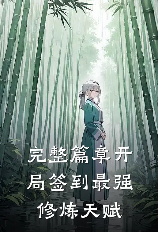 完整篇章开局签到最强修炼天赋