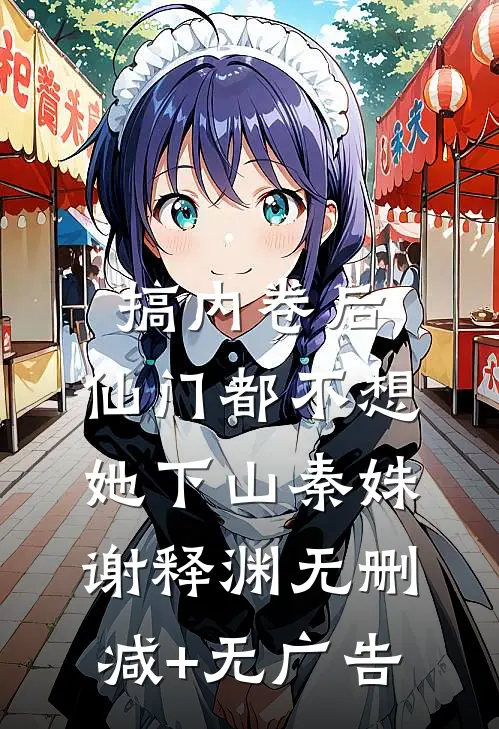 搞内卷后，仙门都不想她下山秦姝谢释渊无删减+无广告