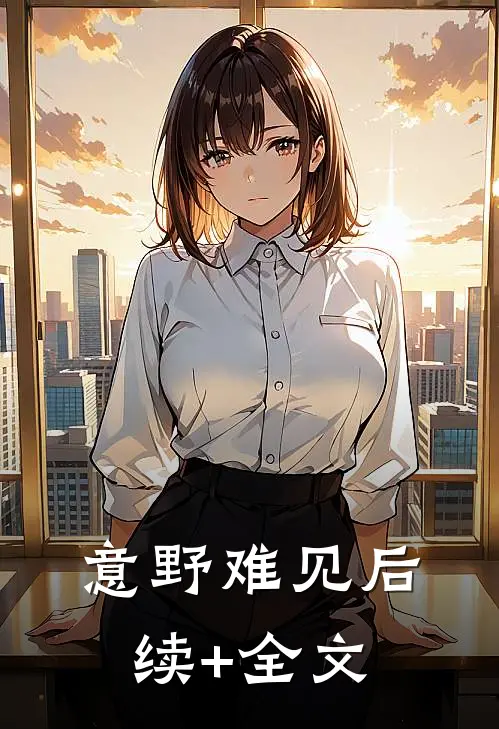 意野难见后续+全文