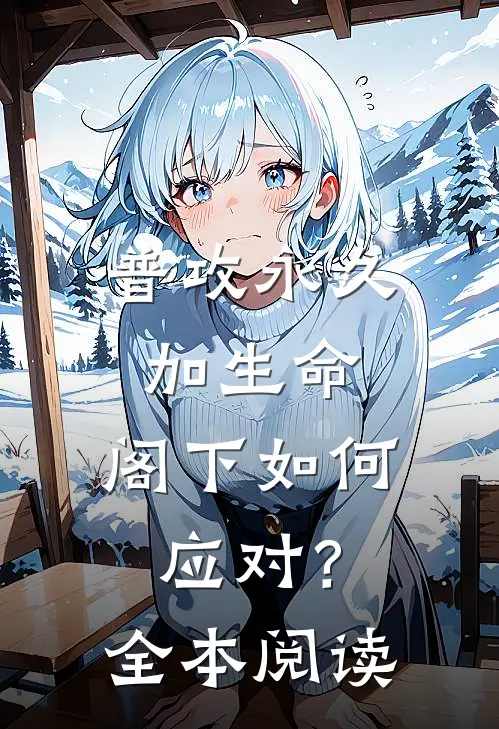 普攻永久加生命，阁下如何应对？全本阅读