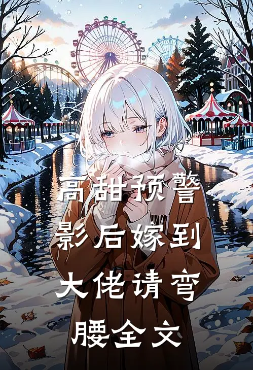 高甜预警影后嫁到,大佬请弯腰全文免费阅读