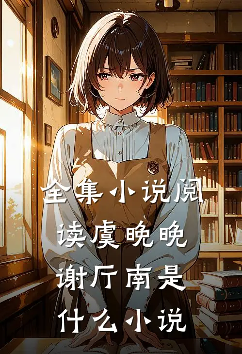 全集小说阅读虞晚晚谢厅南是什么小说
