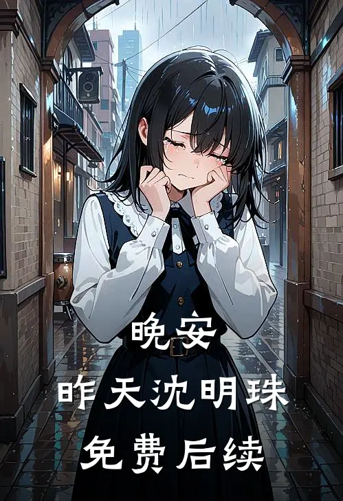 晚安，昨天沈明珠免费后续