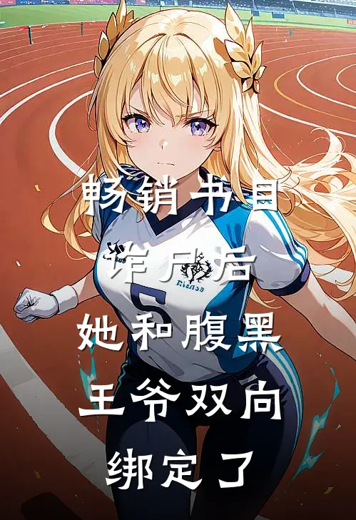 畅销书目诈尸后，她和腹黑王爷双向绑定了