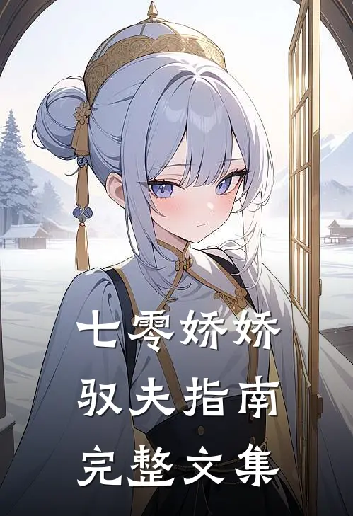 七零娇娇驭夫指南完整文集