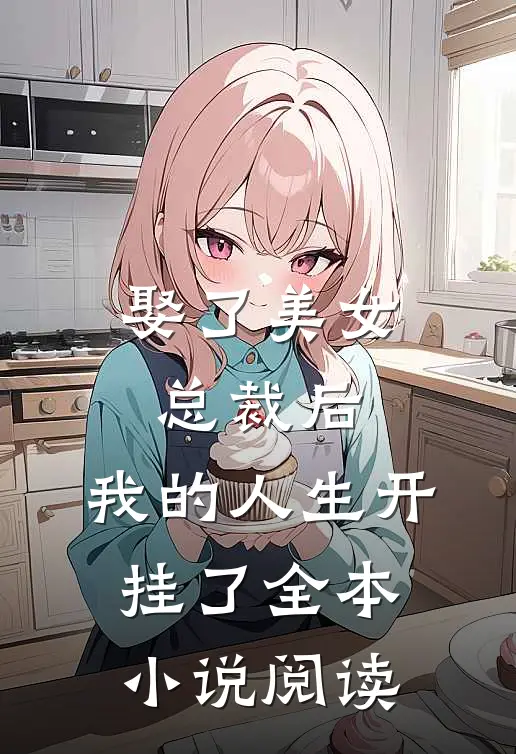 娶了美女总裁后,我的人生开挂了全本阅读