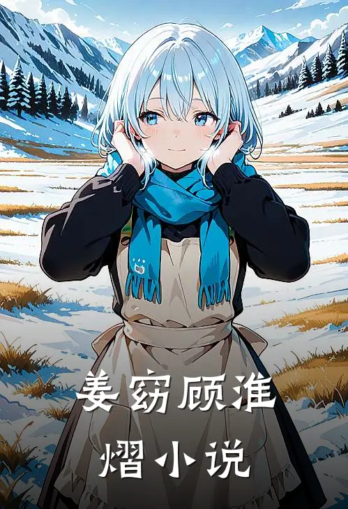 姜窈顾淮熠小说
