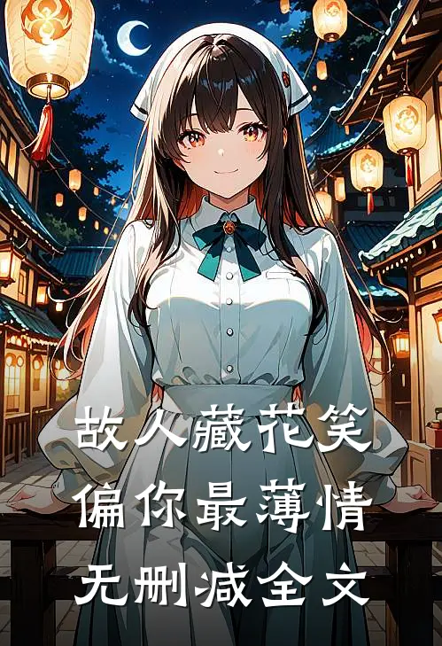 故人藏花笑，偏你最薄情无删减全文