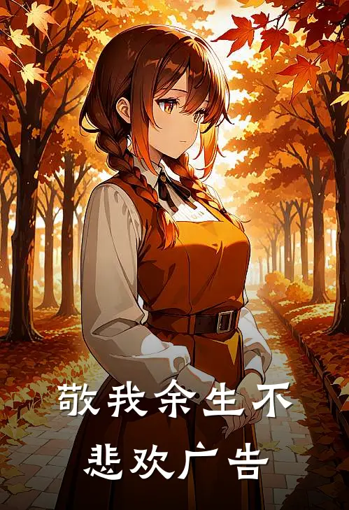 敬我余生不悲欢广告