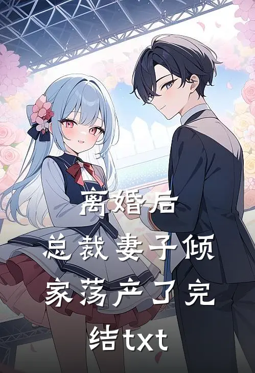 离婚后，总裁妻子倾家荡产了完结txt