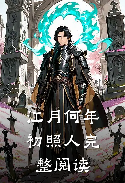 江月何年初照人完整阅读