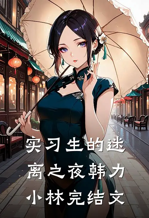 实习生的迷离之夜韩力小林完结文