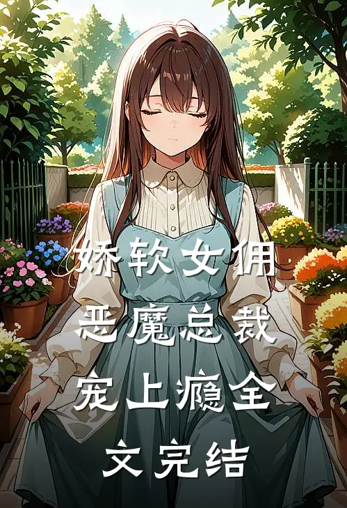 娇软女佣：恶魔总裁宠上瘾全文完结