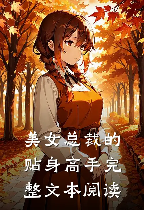 美女总裁的贴身高手完整文本阅读
