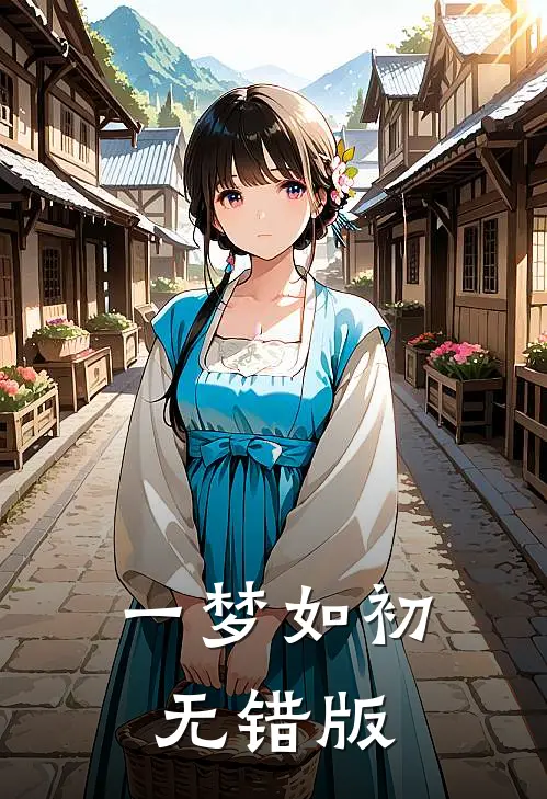 一梦如初无错版