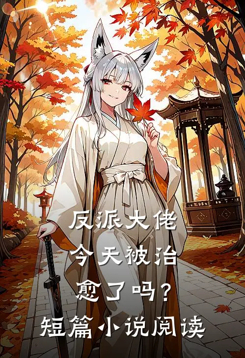 反派大佬今天被治愈了吗？短篇小说阅读