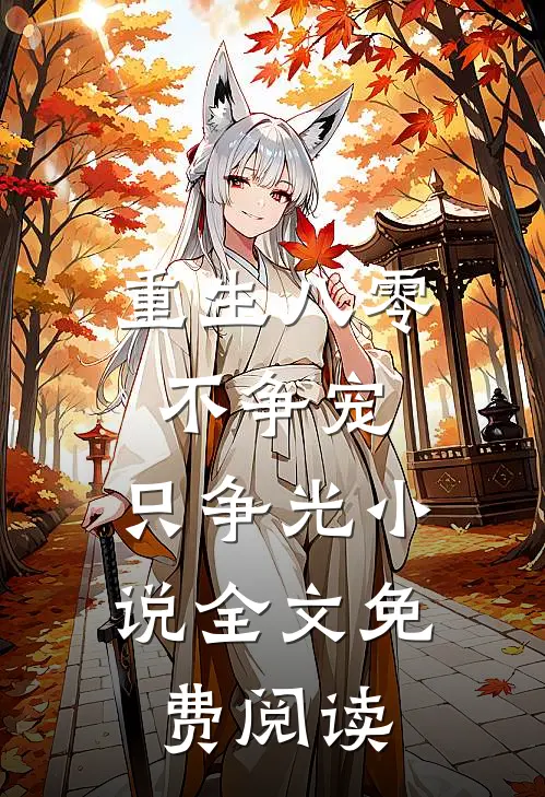 重生八零：不争宠，只争光小说全文免费阅读