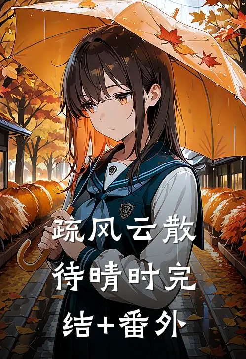 疏风云散待晴时完结+番外